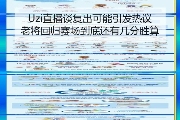 Uzi直播谈复出可能引发热议 老将回归赛场到底还有几分胜算